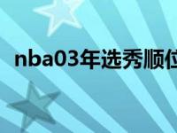 nba03年选秀顺位排名名单 nba03年选秀 