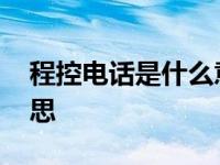 程控电话是什么意思解释 程控电话是什么意思 