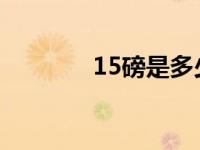 15磅是多少斤 5磅是多少斤 