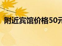 附近宾馆价格50元地图 附近宾馆价格50元 