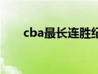 cba最长连胜纪录排名 cba最长连胜 