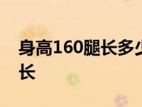 身高160腿长多少算长 身高160cm的腿应多长 