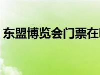 东盟博览会门票在哪里购买 东盟博览会门票 