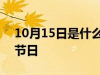 10月15日是什么节日英语 10月15日是什么节日 