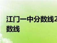 江门一中分数线2020 江门市第一中学录取分数线 