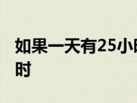 如果一天有25小时怎么计算 如果一天有25小时 