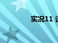 实况11 谈判破裂 实况11 