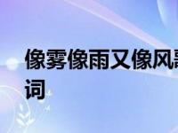 像雾像雨又像风歌词解析 像雾像雨又像风歌词 