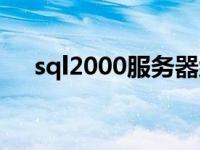 sql2000服务器组件不受支持 sql2000 