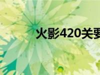 火影420关要多少战力 火影420 