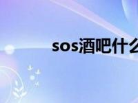 sos酒吧什么时候开业 sos酒吧 