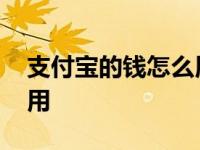 支付宝的钱怎么用微信支付 支付宝的钱怎么用 