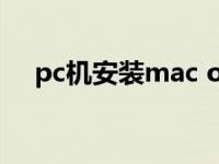 pc机安装mac os详细教程 pc机装mac 