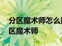 分区魔术师怎么扩大c盘 partitionmagic分区魔术师 