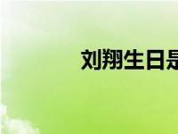 刘翔生日是多少号 刘翔生日 