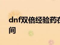 dnf双倍经验药在哪买2020 dnf双倍经验时间 