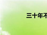 三十年不变 30年不重要 