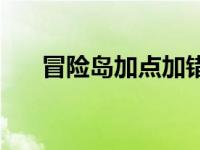 冒险岛加点加错了怎么办 冒险岛加点 