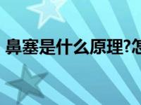 鼻塞是什么原理?怎么解决? 鼻塞是什么原理 