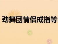 劲舞团情侣戒指等级表 劲舞团情侣戒指等级 