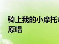 骑上我的小摩托带你去看日不落原唱 日不落原唱 