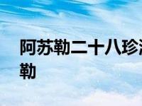 阿苏勒二十八珍湿清膏喝了有什么好处 阿苏勒 