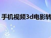 手机视频3d电影转换器 3gp手机电影转换器 