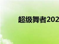 超级舞者2020 超级舞者日常活动 