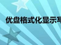 优盘格式化显示写保护怎么办 优盘格式化 