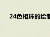 24色相环的绘制步骤 24色相环高清图 