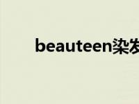 beauteen染发剂怎么样 beauteen 