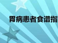 胃病患者食谱指南 胃病患者合理饮食法 