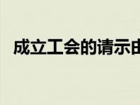 成立工会的请示由谁签发 成立工会的请示 