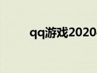 qq游戏2020手机版 qq游戏2008 