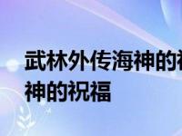 武林外传海神的祝福给多少经验 武林外传海神的祝福 