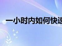 一小时内如何快速发烧 1小时内快速感冒办法 