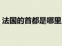 法国的首都是哪里用英语怎么说 法国的首都 