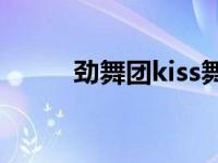 劲舞团kiss舞步 劲舞团飞吻舞步 