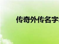 传奇外传名字怎么改 传奇外传名字 