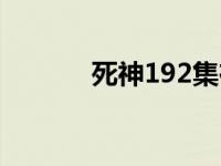 死神192集在线观看 死神190 