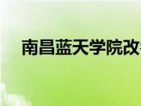 南昌蓝天学院改名叫什么 南昌蓝天学院 