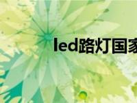 led路灯国家标准 led路灯标准 