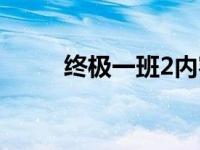 终极一班2内容简介 终极一班2部 