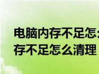 电脑内存不足怎么清理微信聊天记录 电脑内存不足怎么清理 