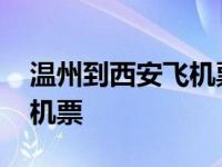 温州到西安飞机票查询时刻表 温州到西安飞机票 