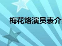 梅花烙演员表介绍陈建斌 梅花烙演员表 