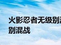 火影忍者无级别混战地图下载 火影忍者无级别混战 