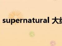 supernatural 大结局 supernatural第三季 