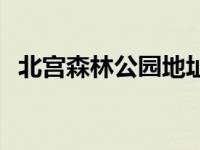 北宫森林公园地址 北宫森林公园门票价格 