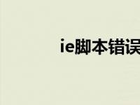 ie脚本错误代码0 ie脚本错误 